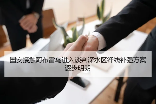 国安接触阿布雷乌进入谈判深水区锋线补强方案逐步明朗