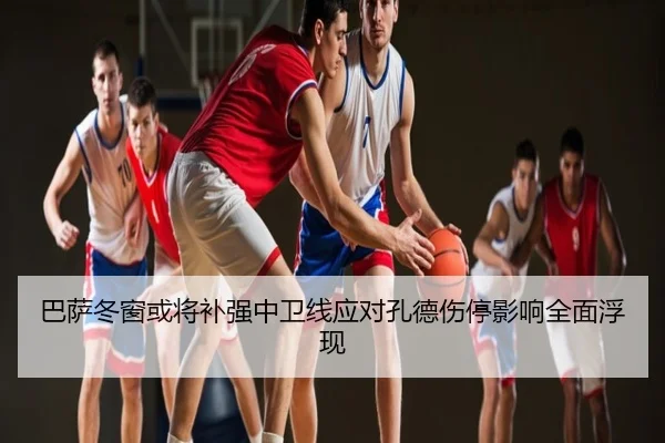 巴萨冬窗或将补强中卫线应对孔德伤停影响全面浮现